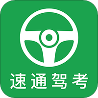 速通驾考