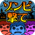 射杀僵尸