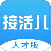 接活儿