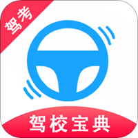 驾考驾校宝典