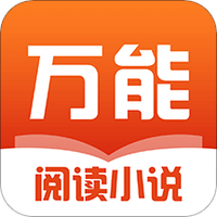 万能阅读