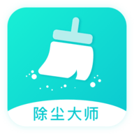 除尘大师