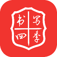 书写四季
