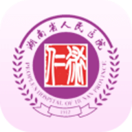 湖南省人民医院