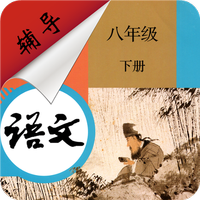 八年级下册语文辅导
