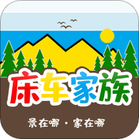 床车家族