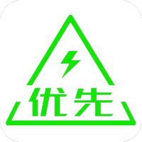 优先充