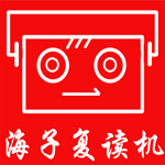 海子复读小霸王