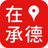 在承德