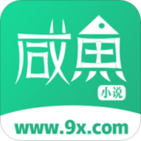 咸鱼无广告小说