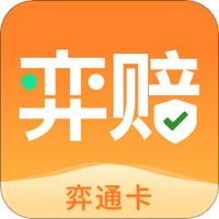 弈赔