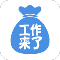 工作来了