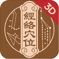 经络穴位3D