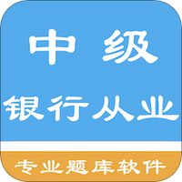 中级银行从业资格