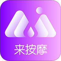 来按摩