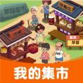 我的集市