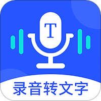 录音转文字专业大师