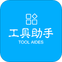 工具助手