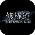 修罗道