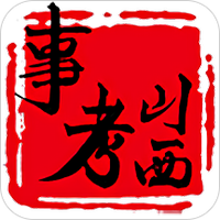 山西事考