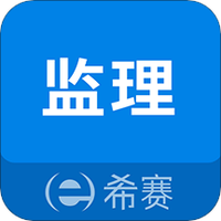 监理工程师助手