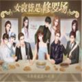 女寝皆是修罗场