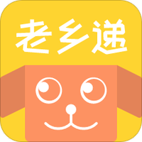 老乡递