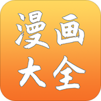 二次元漫画大全