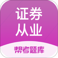 证券从业资格帮考题库