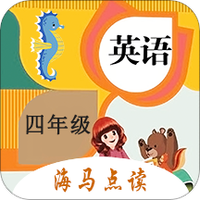 小学英语四年级海马点读