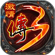 怀旧传奇3