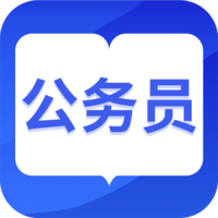 公务员国考省考题库