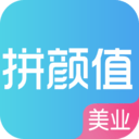 拼颜值