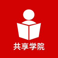 共享学院