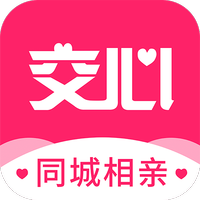 交心
