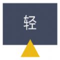 轻视