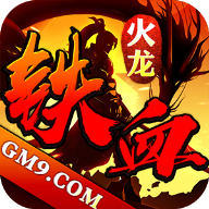 铁血火龙