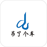 吊了个车