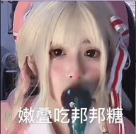 安妮嫩die表情包