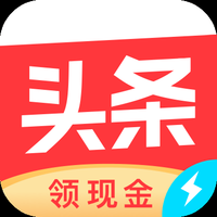 今日头条急速版