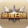 荣耀召唤