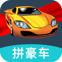 一起拼豪车
