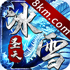 圣天冰雪