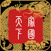 家国天下