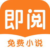即阅免费阅读