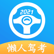 懒人驾考宝典