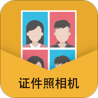 无他证件照相机