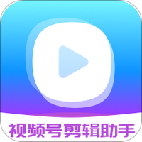 视频号剪辑助手