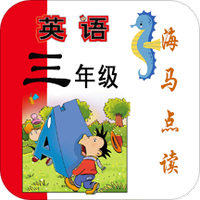 新标准英语三年级海马点读