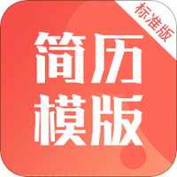 简历制作模版